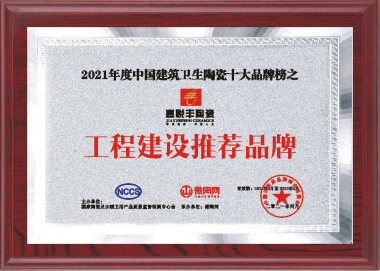 工程建设推荐品牌