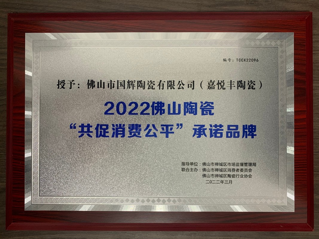 2022佛山陶瓷“共促消费公平”承诺品牌